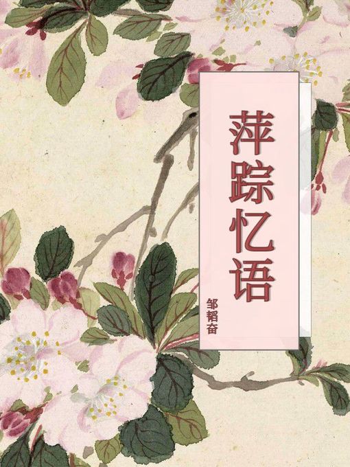 Title details for 萍踪忆语 by 邹韬奋 - Available